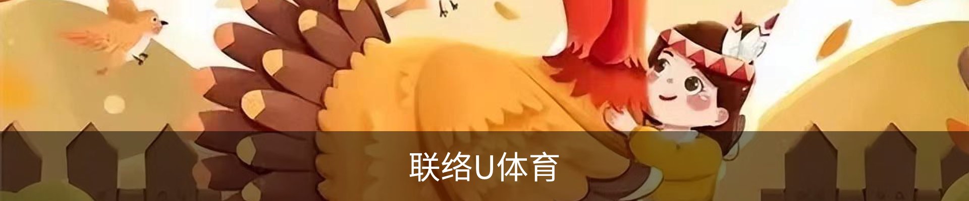 联络U体育